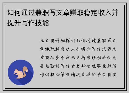 如何通过兼职写文章赚取稳定收入并提升写作技能