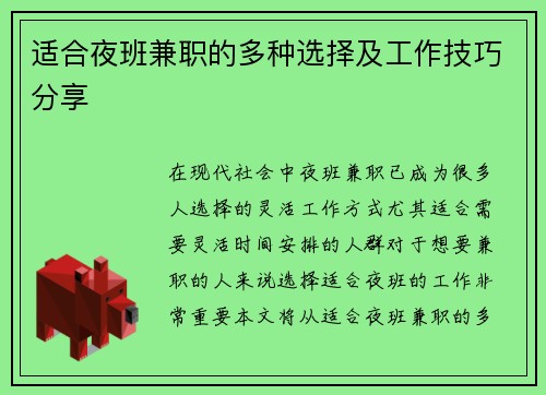 适合夜班兼职的多种选择及工作技巧分享