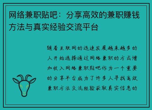 网络兼职贴吧：分享高效的兼职赚钱方法与真实经验交流平台
