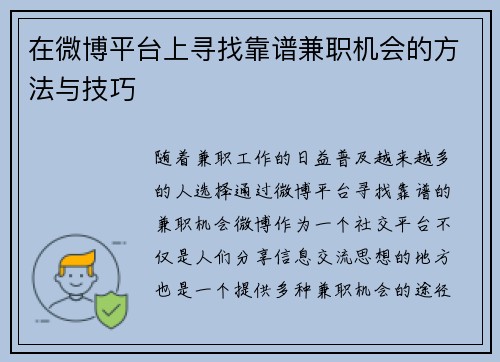 在微博平台上寻找靠谱兼职机会的方法与技巧