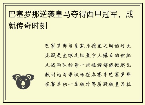 巴塞罗那逆袭皇马夺得西甲冠军，成就传奇时刻
