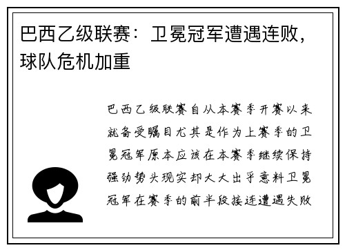 巴西乙级联赛：卫冕冠军遭遇连败，球队危机加重