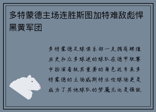 多特蒙德主场连胜斯图加特难敌彪悍黑黄军团