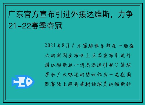 广东官方宣布引进外援达维斯，力争21-22赛季夺冠
