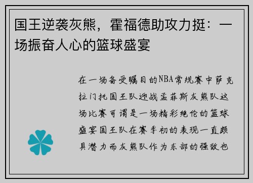 国王逆袭灰熊，霍福德助攻力挺：一场振奋人心的篮球盛宴