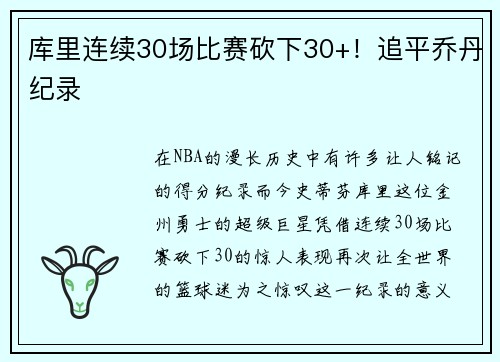 库里连续30场比赛砍下30+!追平乔丹纪录