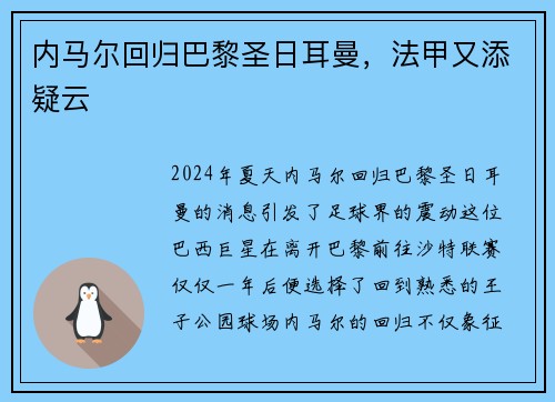内马尔回归巴黎圣日耳曼，法甲又添疑云