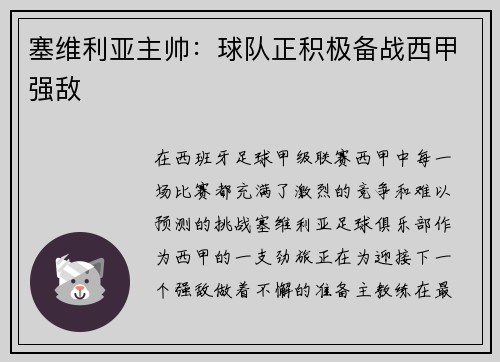 塞维利亚主帅：球队正积极备战西甲强敌