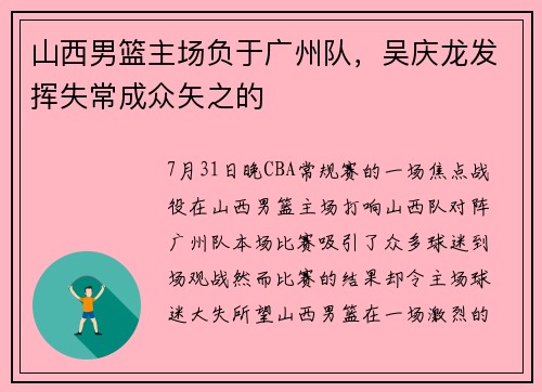 山西男篮主场负于广州队，吴庆龙发挥失常成众矢之的