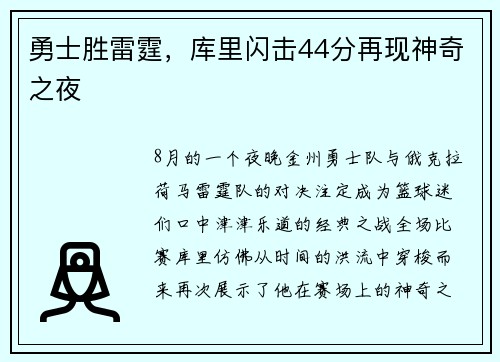 勇士胜雷霆，库里闪击44分再现神奇之夜