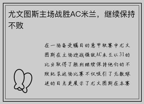 尤文图斯主场战胜AC米兰，继续保持不败