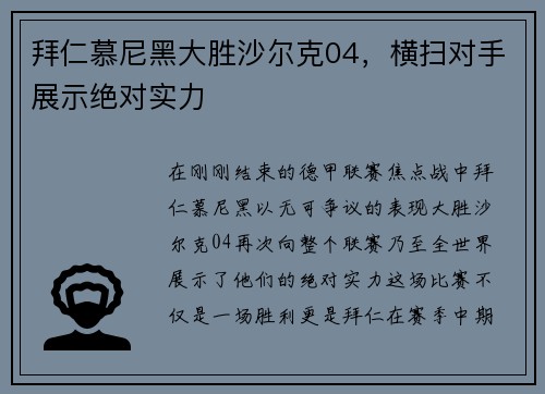 拜仁慕尼黑大胜沙尔克04，横扫对手展示绝对实力