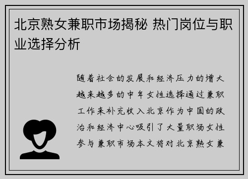北京熟女兼职市场揭秘 热门岗位与职业选择分析