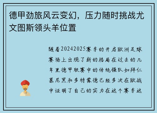 德甲劲旅风云变幻，压力随时挑战尤文图斯领头羊位置