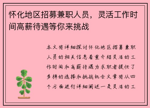 怀化地区招募兼职人员，灵活工作时间高薪待遇等你来挑战