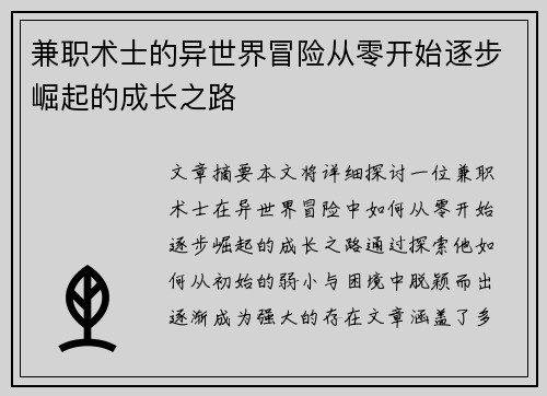 兼职术士的异世界冒险从零开始逐步崛起的成长之路