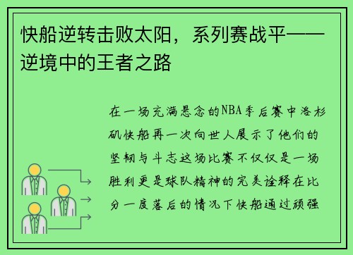 快船逆转击败太阳，系列赛战平——逆境中的王者之路