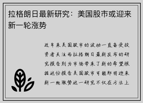 拉格朗日最新研究：美国股市或迎来新一轮涨势