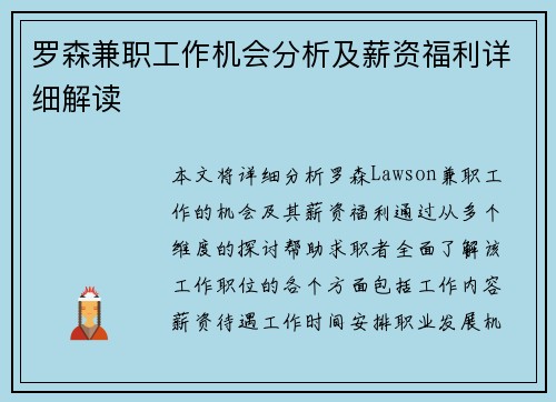 罗森兼职工作机会分析及薪资福利详细解读