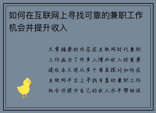 如何在互联网上寻找可靠的兼职工作机会并提升收入