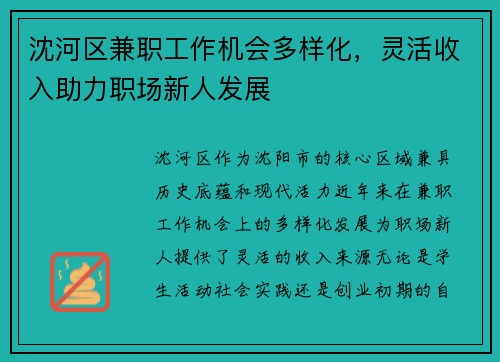 沈河区兼职工作机会多样化，灵活收入助力职场新人发展