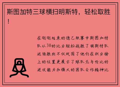 斯图加特三球横扫明斯特，轻松取胜！