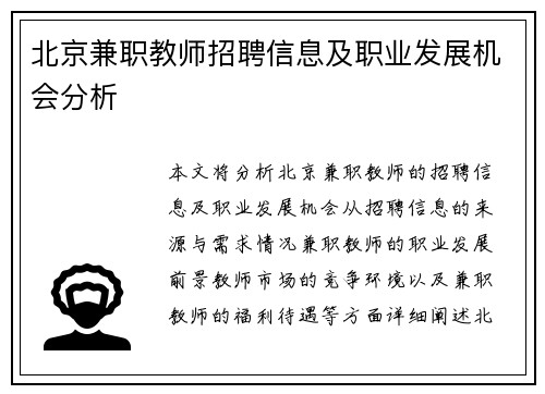 北京兼职教师招聘信息及职业发展机会分析