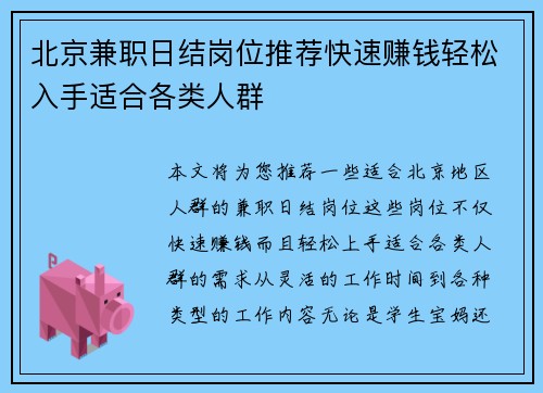 北京兼职日结岗位推荐快速赚钱轻松入手适合各类人群