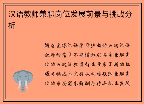 汉语教师兼职岗位发展前景与挑战分析