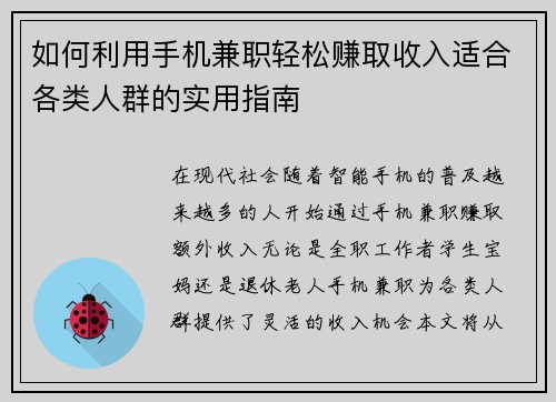 如何利用手机兼职轻松赚取收入适合各类人群的实用指南