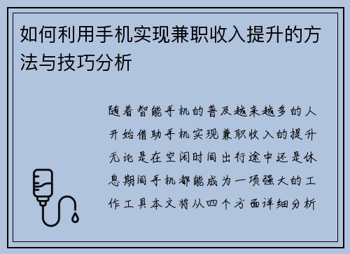 如何利用手机实现兼职收入提升的方法与技巧分析