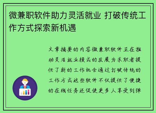 微兼职软件助力灵活就业 打破传统工作方式探索新机遇
