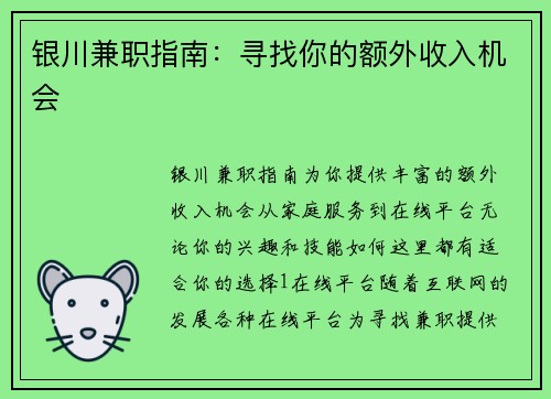 银川兼职指南：寻找你的额外收入机会