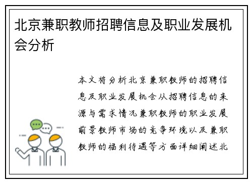 北京兼职教师招聘信息及职业发展机会分析