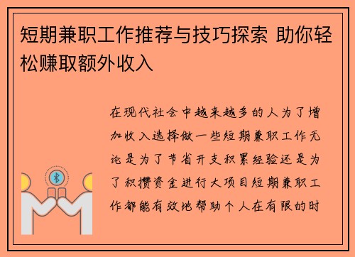 短期兼职工作推荐与技巧探索 助你轻松赚取额外收入