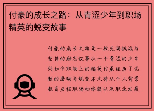 付豪的成长之路：从青涩少年到职场精英的蜕变故事