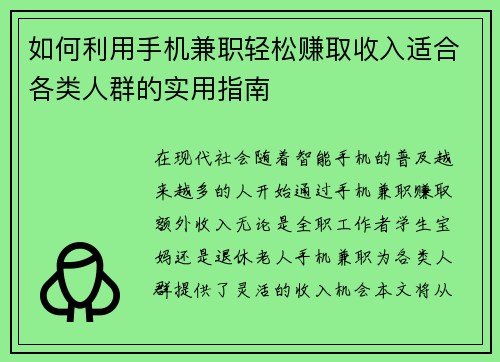 如何利用手机兼职轻松赚取收入适合各类人群的实用指南