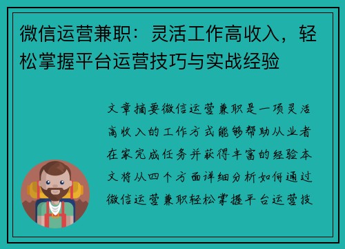 微信运营兼职：灵活工作高收入，轻松掌握平台运营技巧与实战经验