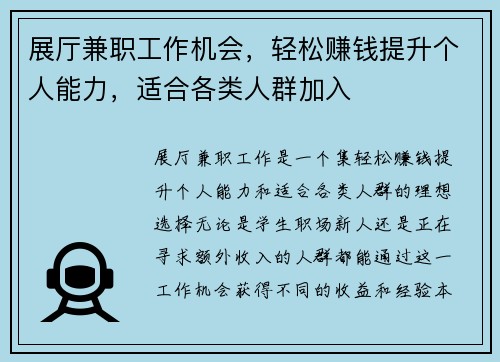 展厅兼职工作机会，轻松赚钱提升个人能力，适合各类人群加入