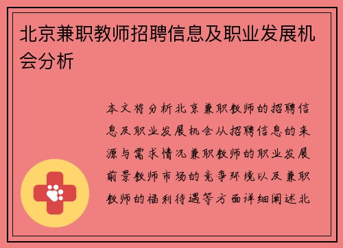 北京兼职教师招聘信息及职业发展机会分析