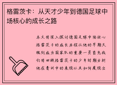格雷茨卡：从天才少年到德国足球中场核心的成长之路
