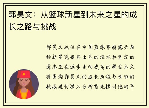 郭昊文：从篮球新星到未来之星的成长之路与挑战