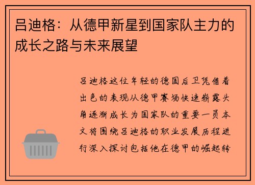吕迪格：从德甲新星到国家队主力的成长之路与未来展望