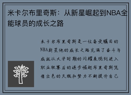 米卡尔布里奇斯：从新星崛起到NBA全能球员的成长之路