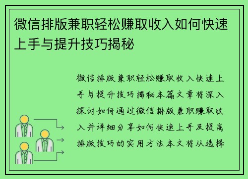 微信排版兼职轻松赚取收入如何快速上手与提升技巧揭秘