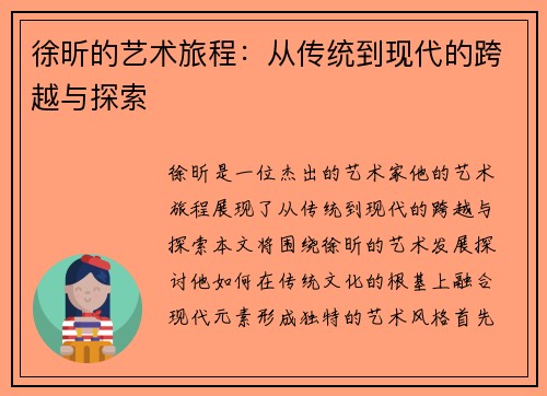 徐昕的艺术旅程：从传统到现代的跨越与探索