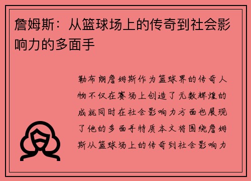 詹姆斯：从篮球场上的传奇到社会影响力的多面手