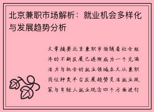 北京兼职市场解析：就业机会多样化与发展趋势分析