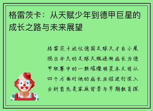 格雷茨卡：从天赋少年到德甲巨星的成长之路与未来展望