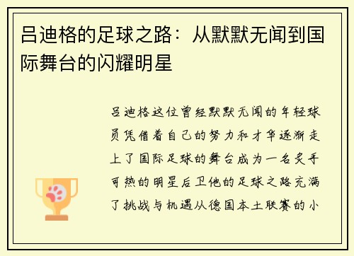 吕迪格的足球之路：从默默无闻到国际舞台的闪耀明星